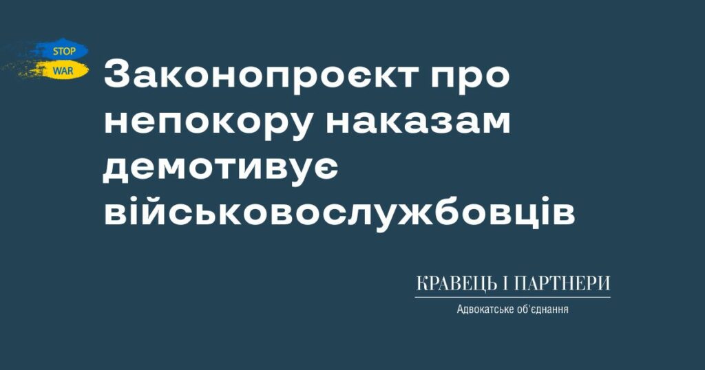 Адвокат висловив застереження, що законопроєкт про непокору наказам демотивує військовослужбовців Адвокат висловив застереження, що законопроєкт про непокору наказам демотивує військовослужбовців