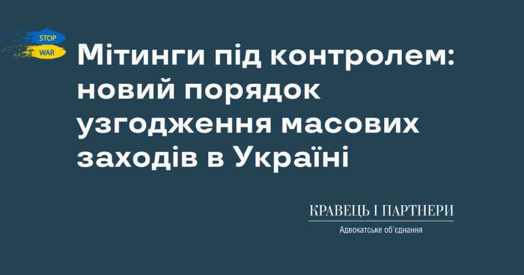 Мітинги під контролем: новий порядок узгодження масових заходів в Україні Мітинги під контролем: новий порядок узгодження масових заходів в Україні