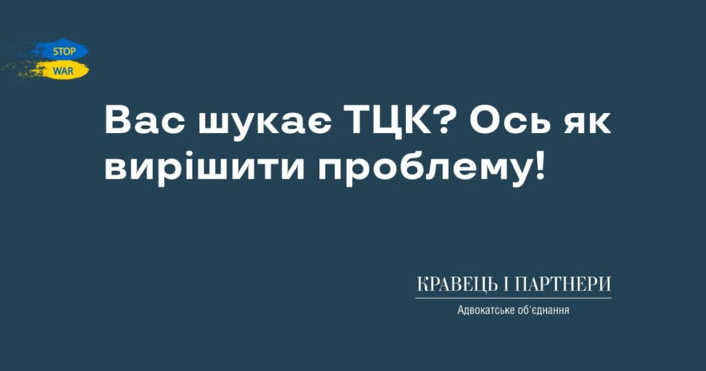 Вас шукає ТЦК? Ось як вирішити проблему! Вас шукає ТЦК? Ось як вирішити проблему!