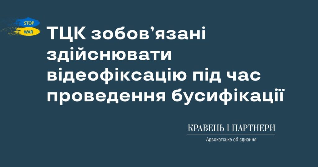 ТЦК зобов’язані здійснювати відеофіксацію під час проведення бусифікації ТЦК зобов’язані здійснювати відеофіксацію під час проведення бусифікації