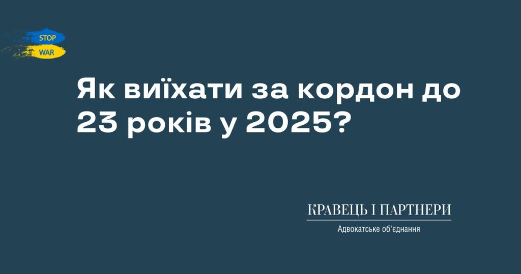 Як виїхати за кордон до 23 років у 2025? Як виїхати за кордон до 23 років у 2025?