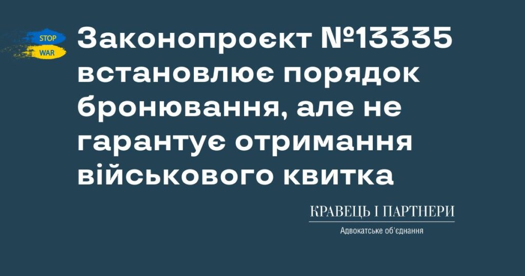 Законопроєкт №13335 встановлює порядок бронювання, але не гарантує отримання військового квитка Законопроєкт №13335 встановлює порядок бронювання, але не гарантує отримання військового квитка