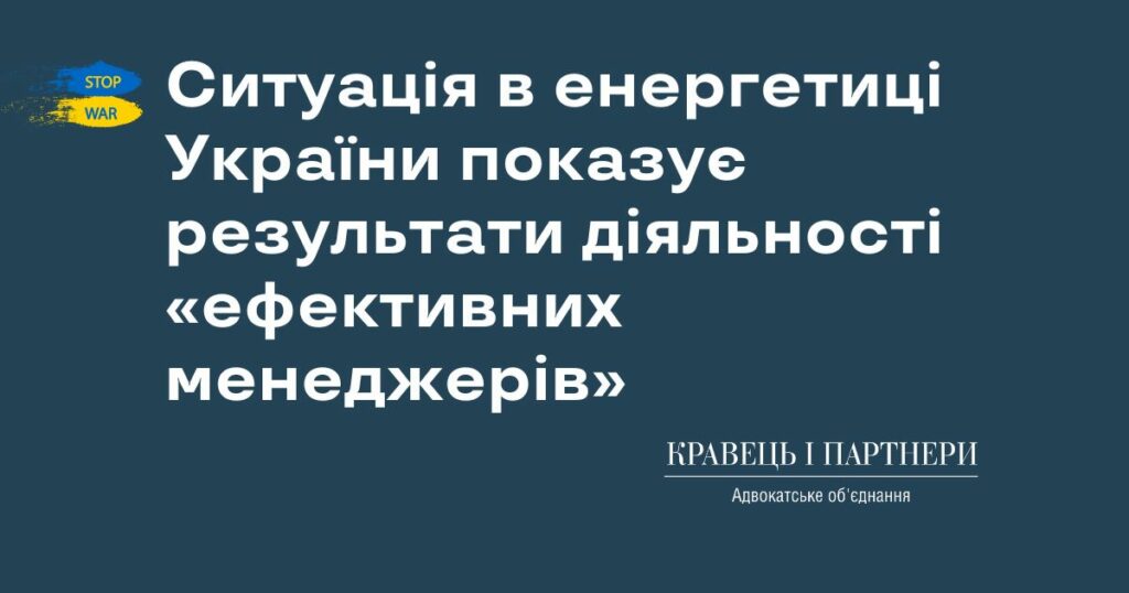 Ситуація в енергетиці України показує результати діяльності «ефективних менеджерів»