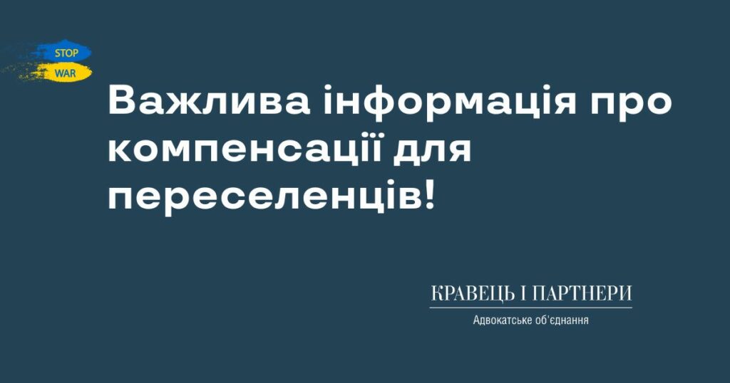 Важлива інформація про компенсації для переселенців! Важлива інформація про компенсації для переселенців!