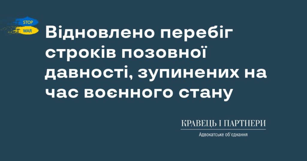 Відновлено перебіг строків позовної давності, зупинених на час воєнного стану