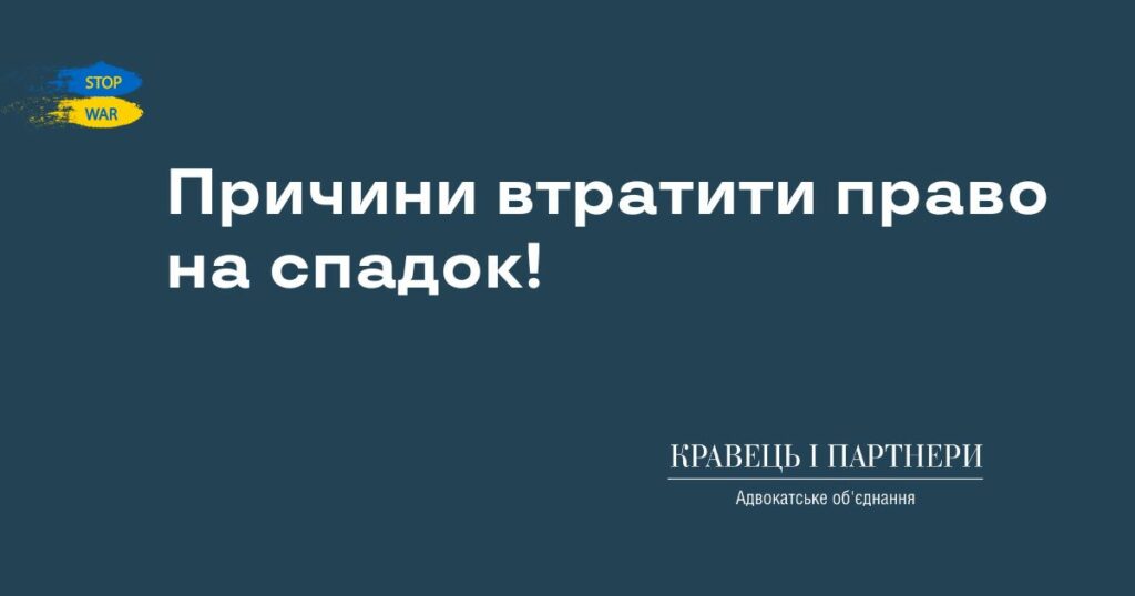 Причини втратити право на спадок! Причини втратити право на спадок!