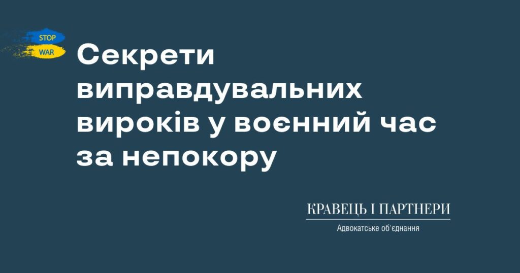 Секрети виправдувальних вироків у воєнний час за непокору Секрети виправдувальних вироків у воєнний час за непокору