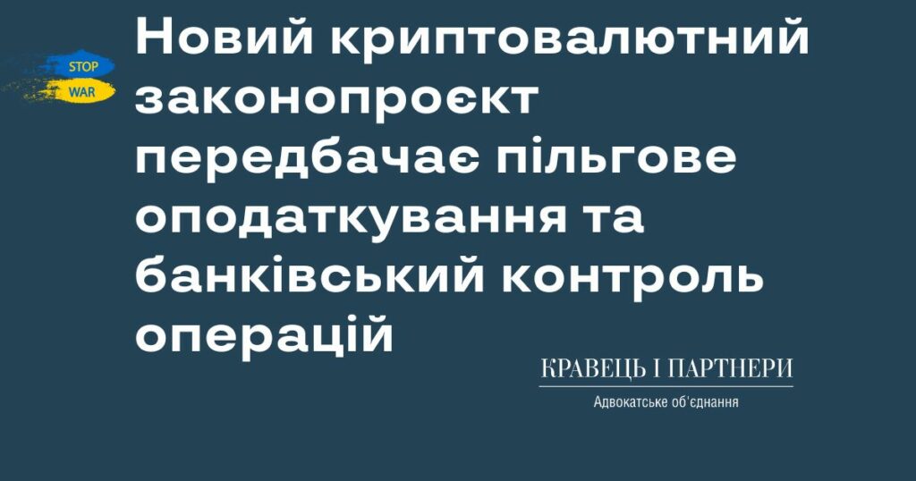 Новий криптовалютний законопроєкт передбачає пільгове оподаткування та банківський контроль операцій Новий криптовалютний законопроєкт передбачає пільгове оподаткування та банківський контроль операцій