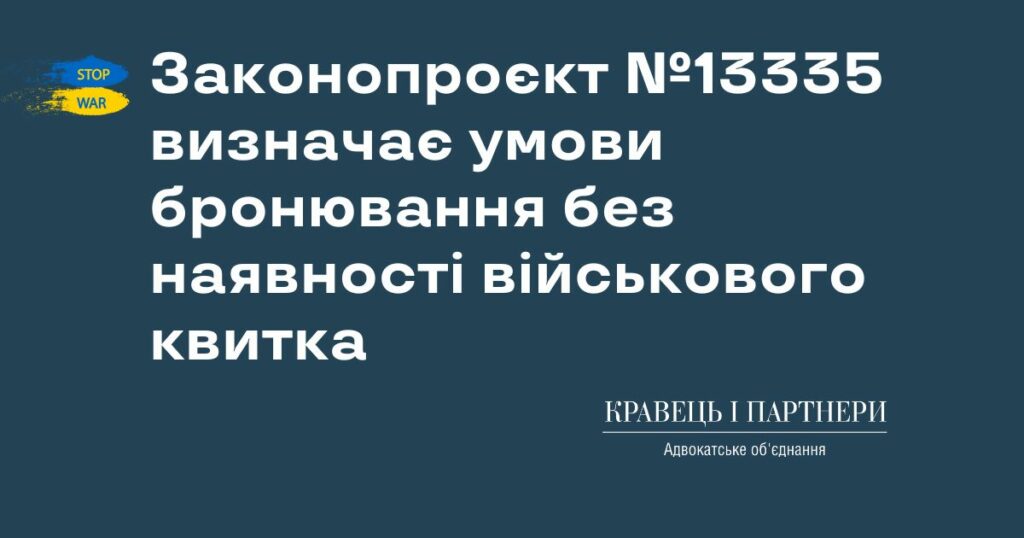 Законопроєкт №13335 визначає умови бронювання без наявності військового квитка Законопроєкт №13335 визначає умови бронювання без наявності військового квитка