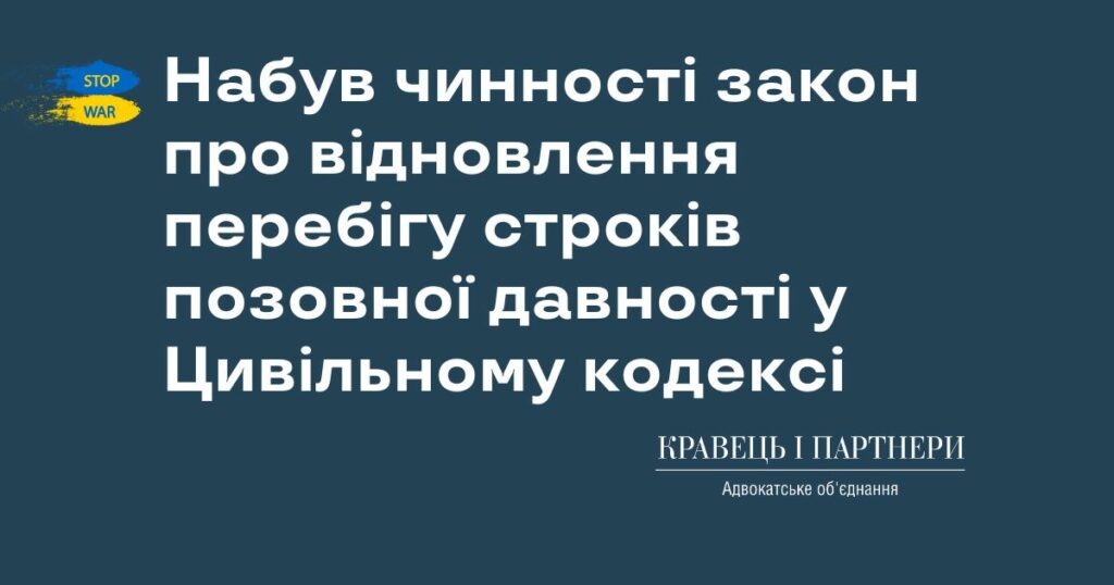 Набув чинності закон про відновлення перебігу строків позовної давності у Цивільному кодексі