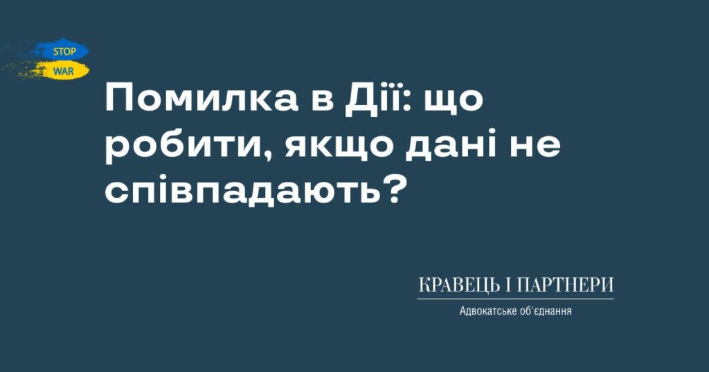 Помилка в Дії: що робити, якщо дані не співпадають? Помилка в Дії: що робити, якщо дані не співпадають?