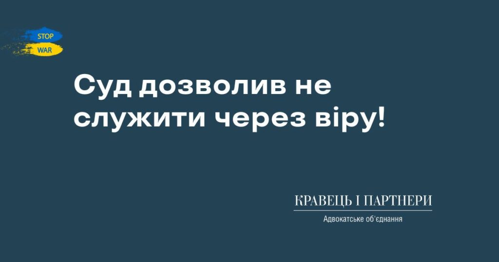 Суд дозволив не служити через віру! Суд дозволив не служити через віру!