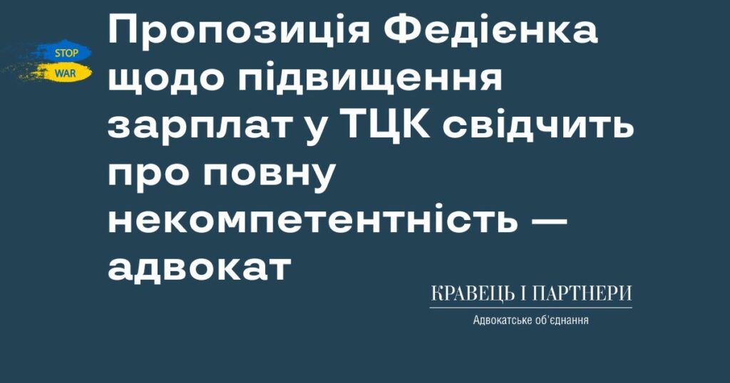 Пропозиція Федієнка щодо підвищення зарплат у ТЦК свідчить про повну некомпетентність — адвокат Пропозиція Федієнка щодо підвищення зарплат у ТЦК свідчить про повну некомпетентність — адвокат