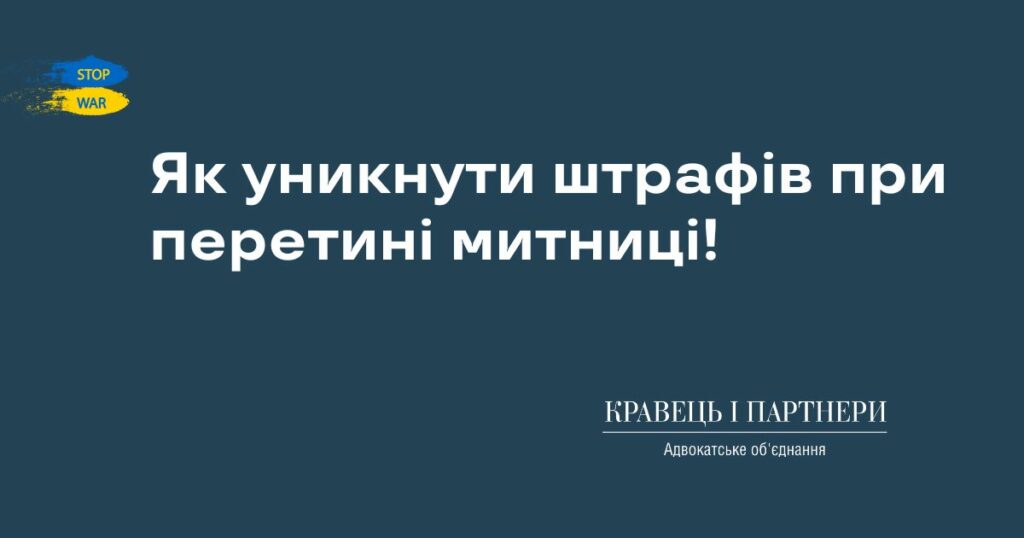 Як уникнути штрафів при перетині митниці! Як уникнути штрафів при перетині митниці!