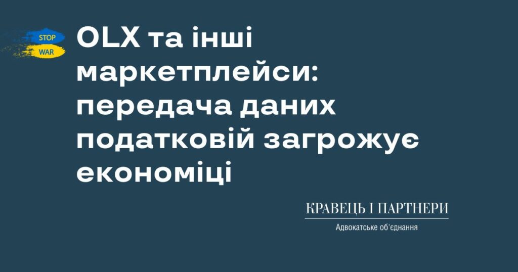 OLX та інші маркетплейси: передача даних податковій загрожує економіці — думка адвоката OLX та інші маркетплейси: передача даних податковій загрожує економіці — думка адвоката