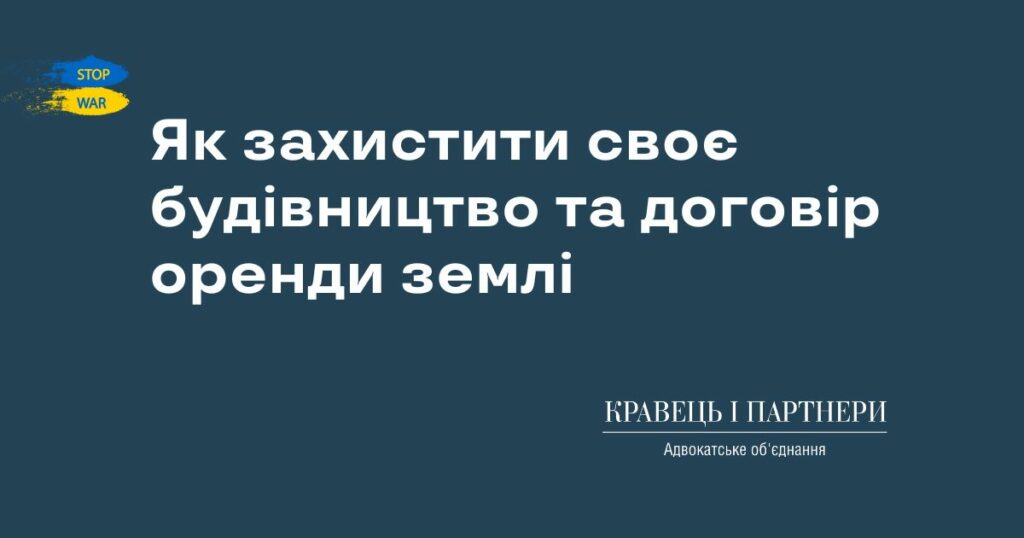 Як захистити своє будівництво та договір оренди землі Як захистити своє будівництво та договір оренди землі