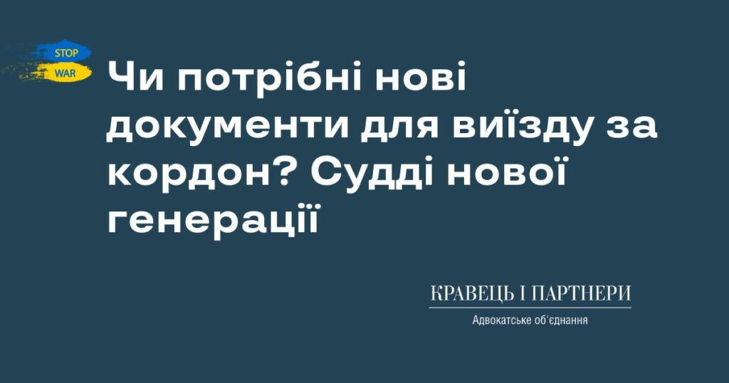 Чи потрібні нові документи для виїзду за кордон? Судді нової генерації Чи потрібні нові документи для виїзду за кордон? Судді нової генерації