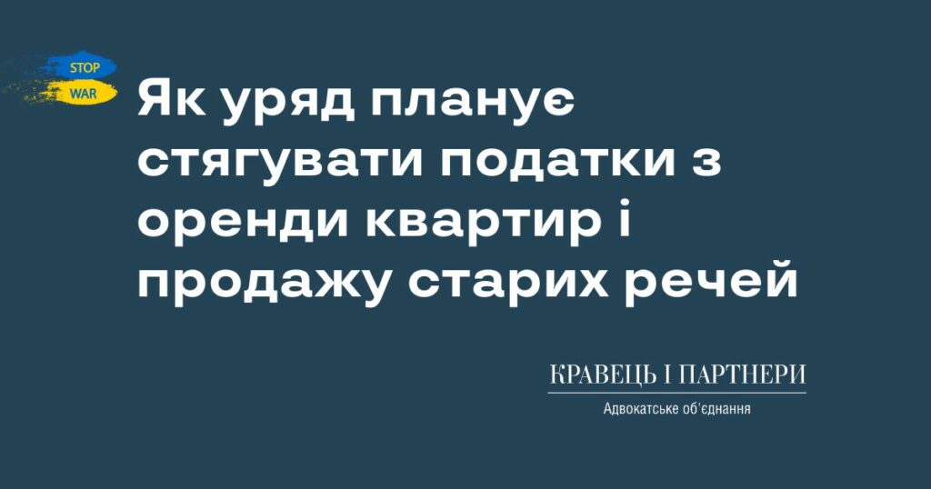 Як уряд планує стягувати податки з оренди квартир і продажу старих речей Як уряд планує стягувати податки з оренди квартир і продажу старих речей