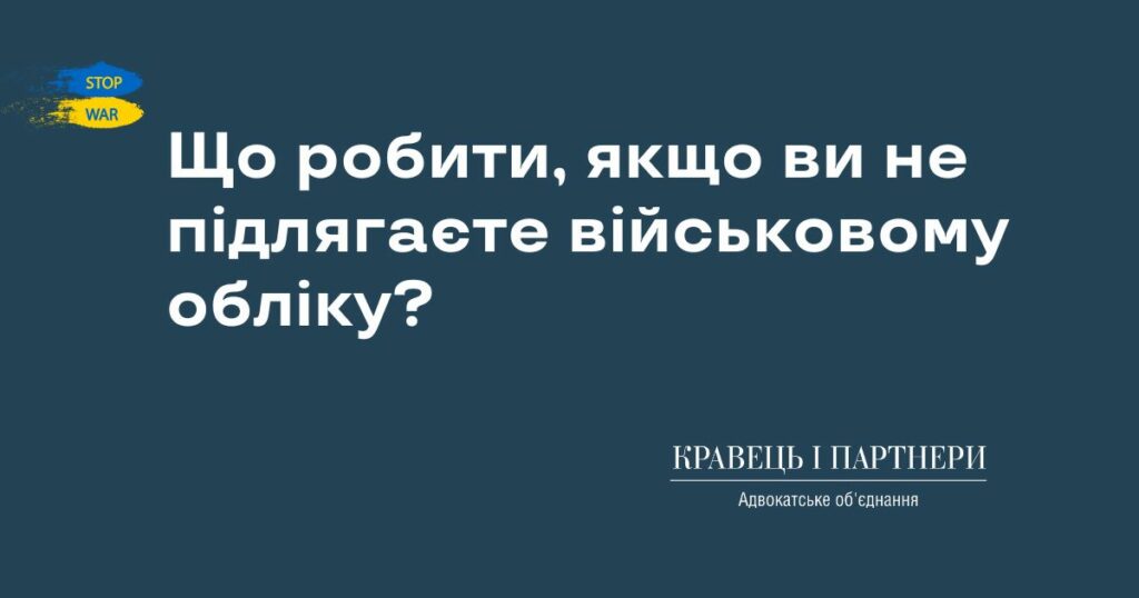 Що робити, якщо ви не підлягаєте військовому обліку? Що робити, якщо ви не підлягаєте військовому обліку?