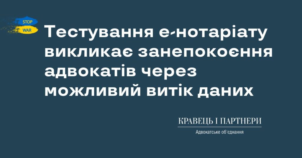 Тестування е-нотаріату викликає занепокоєння адвокатів через можливий витік даних Тестування е-нотаріату викликає занепокоєння адвокатів через можливий витік даних