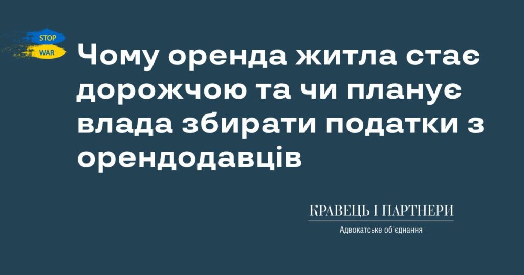 Чому оренда житла стає дорожчою та чи планує влада збирати податки з орендодавців Чому оренда житла стає дорожчою та чи планує влада збирати податки з орендодавців
