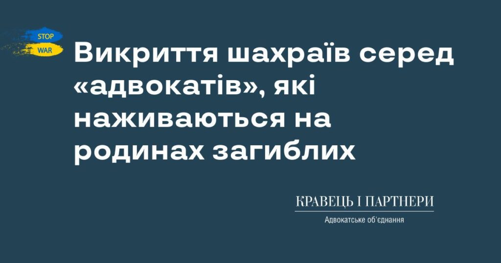 Викриття шахраїв серед «адвокатів», які наживаються на родинах загиблих Викриття шахраїв серед «адвокатів», які наживаються на родинах загиблих