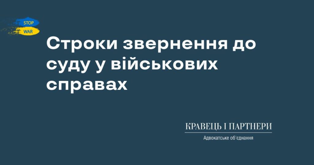 Строки звернення до суду у військових справах Строки звернення до суду у військових справах
