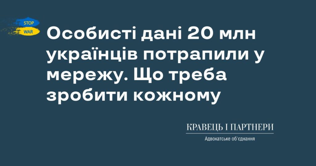 Особисті дані 20 млн українців потрапили у мережу. Що треба зробити кожному Особисті дані 20 млн українців потрапили у мережу. Що треба зробити кожному