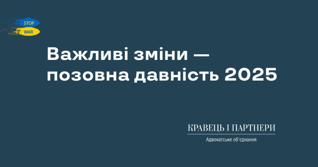 Важливі зміни — позовна давність 2025 Важливі зміни — позовна давність 2025