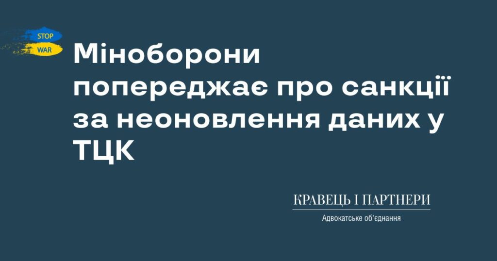 Міноборони попереджає про санкції за неоновлення даних у ТЦК Міноборони попереджає про санкції за неоновлення даних у ТЦК