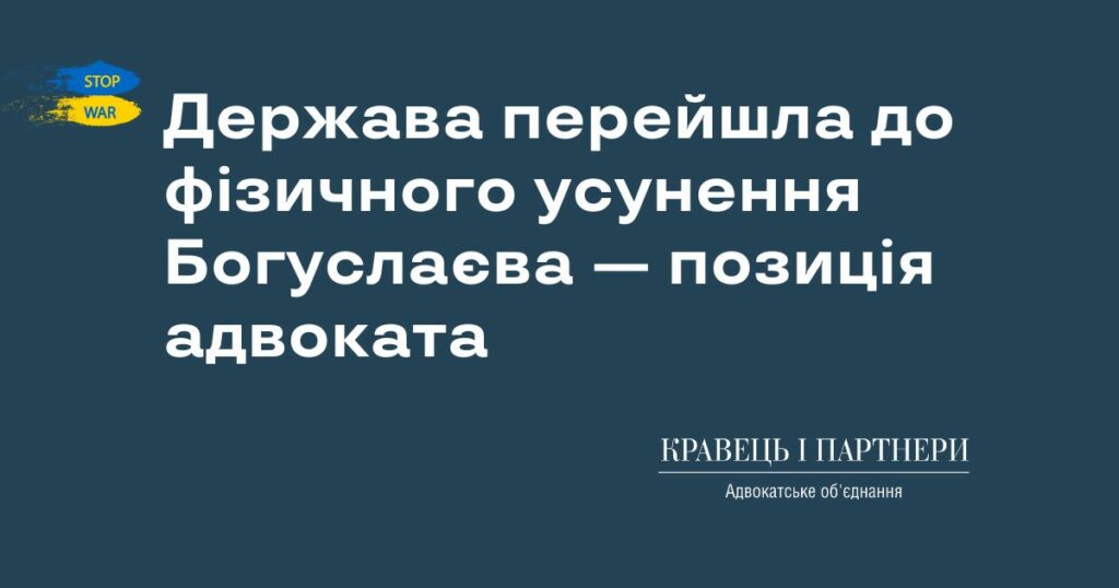 Держава перейшла до фізичного усунення Богуслаєва — позиція адвоката Держава перейшла до фізичного усунення Богуслаєва — позиція адвоката