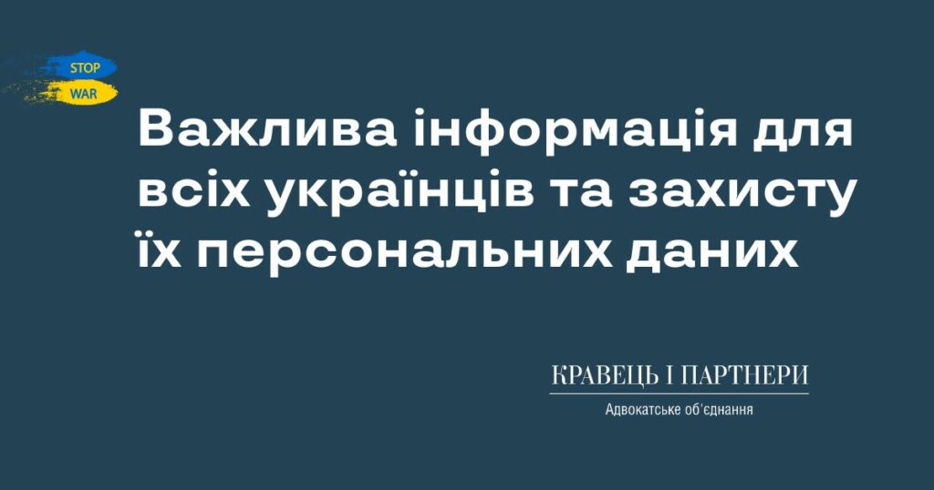 Важлива інформація для всіх українців та захисту їх персональних даних Важлива інформація для всіх українців та захисту їх персональних даних