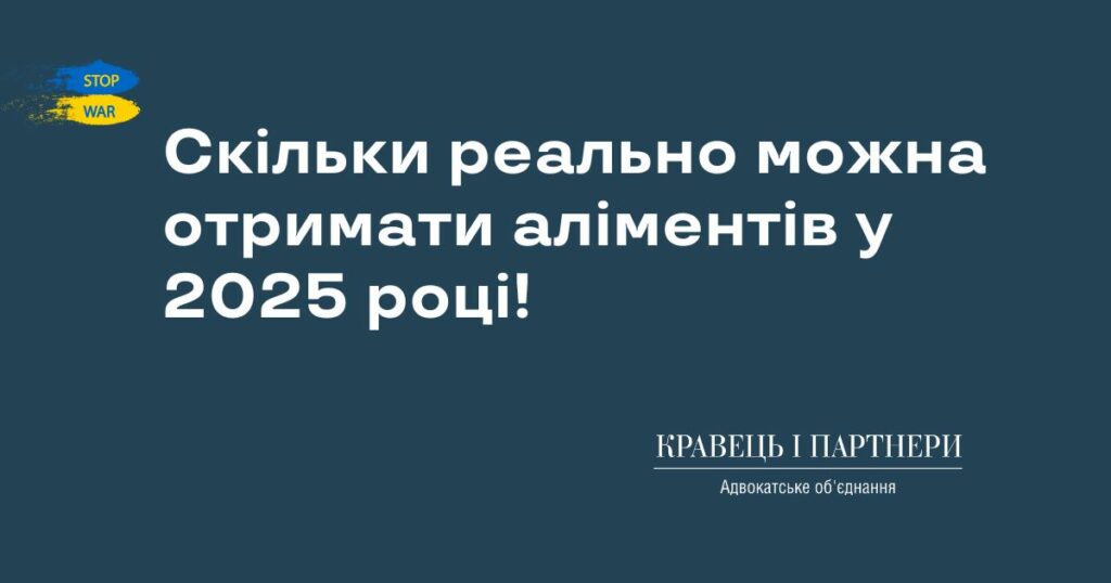 Скільки реально можна отримати аліментів у 2025 році! Скільки реально можна отримати аліментів у 2025 році!