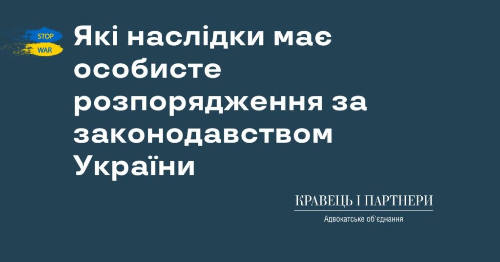 Які наслідки має особисте розпорядження за законодавством України Які наслідки має особисте розпорядження за законодавством України
