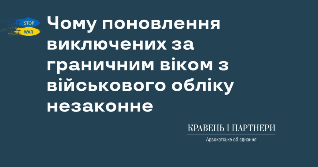 Чому поновлення виключених за граничним віком з військового обліку незаконне Чому поновлення виключених за граничним віком з військового обліку незаконне