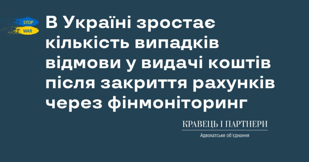 В Україні зростає кількість випадків відмови у видачі коштів після закриття рахунків через фінмоніторинг В Україні зростає кількість випадків відмови у видачі коштів після закриття рахунків через фінмоніторинг