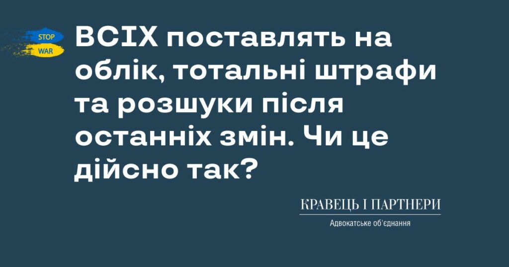 ВСІХ поставлять на облік, тотальні штрафи та розшуки після останніх змін. Чи це дійсно так? ВСІХ поставлять на облік, тотальні штрафи та розшуки після останніх змін. Чи це дійсно так?