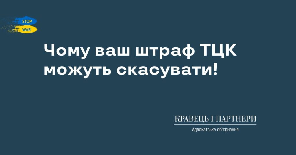 Чому ваш штраф ТЦК можуть скасувати! Чому ваш штраф ТЦК можуть скасувати!