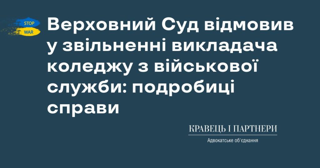 Верховний Суд відмовив у звільненні викладача коледжу з військової служби: подробиці справи Верховний Суд відмовив у звільненні викладача коледжу з військової служби: подробиці справи