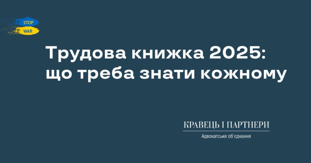 Трудова книжка 2025: що треба знати кожному Трудова книжка 2025: що треба знати кожному
