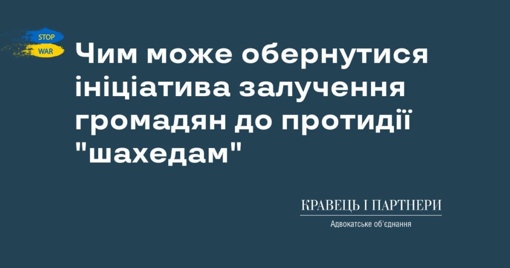Чим може обернутися ініціатива залучення громадян до протидії "шахедам" Чим може обернутися ініціатива залучення громадян до протидії "шахедам"