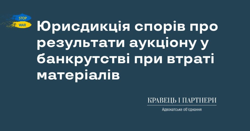 Юрисдикція спорів про результати аукціону у банкрутстві при втраті матеріалів