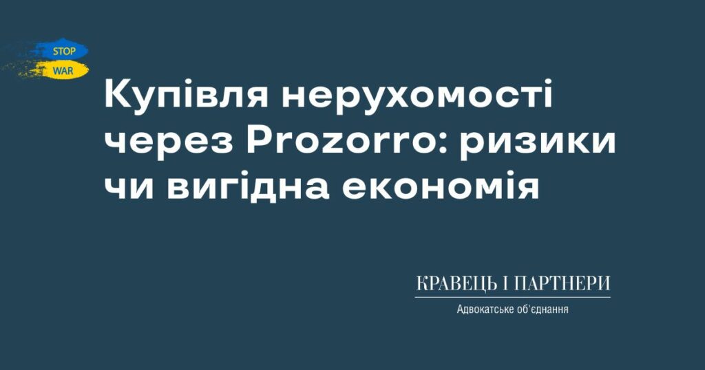 Купівля нерухомості через Prozorro: ризики чи вигідна економія Купівля нерухомості через Prozorro: ризики чи вигідна економія