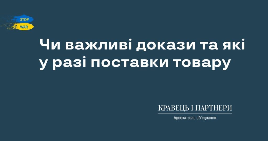 Чи важливі докази та які у разі поставки товару Чи важливі докази та які у разі поставки товару