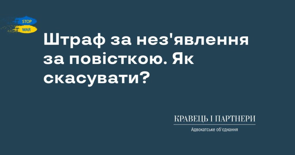 Штраф за нез'явлення за повісткою. Як скасувати? Штраф за нез'явлення за повісткою. Як скасувати?