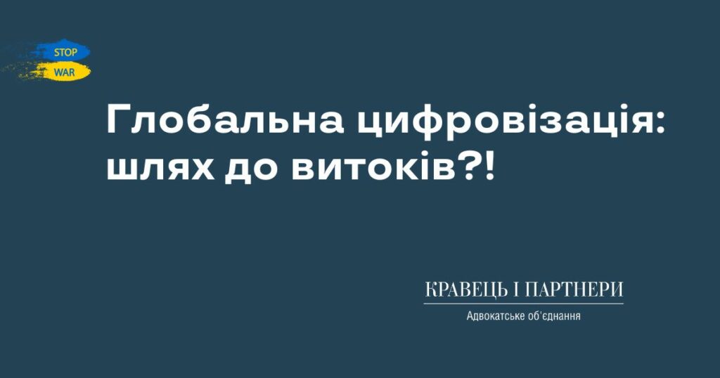 Глобальна цифровізація: шлях до витоків?! Глобальна цифровізація: шлях до витоків?!
