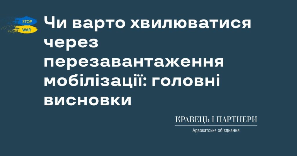Чи варто хвилюватися через перезавантаження мобілізації: головні висновки Чи варто хвилюватися через перезавантаження мобілізації: головні висновки