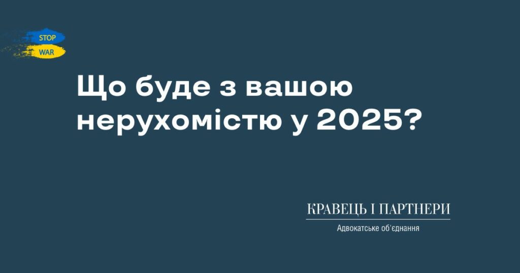 Що буде з вашою нерухомістю у 2025? Що буде з вашою нерухомістю у 2025?