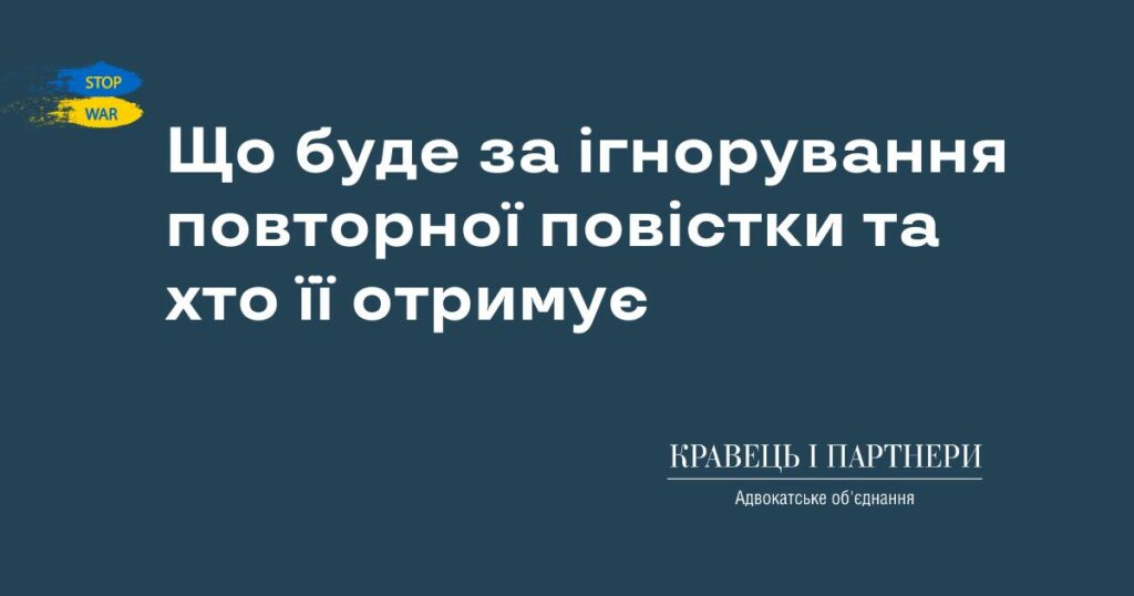 Що буде за ігнорування повторної повістки та хто її отримує Що буде за ігнорування повторної повістки та хто її отримує