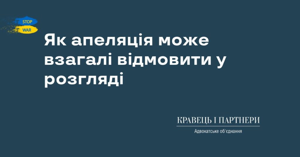 Як апеляція може взагалі відмовити у розгляді Як апеляція може взагалі відмовити у розгляді